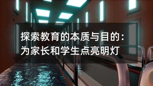 探索教育的本質(zhì)與目的:為家長(zhǎng)和學(xué)生點(diǎn)亮明燈