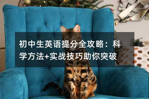 初中生英語提分全攻略:科學方法+實戰技巧助你突破