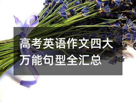 高考英語作文四大萬能句型全匯總