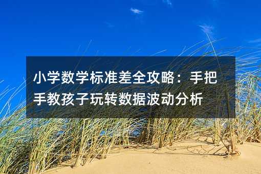 小學數學標準差全攻略:手把手教孩子玩轉數據波動分析