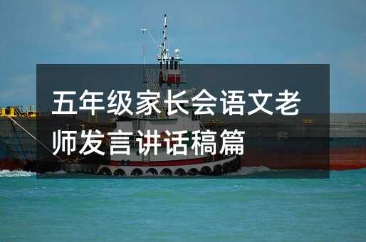 五年級家長會語文老師發言講話稿篇