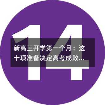 新高三開學第一個月:這十項準備決定高考成敗,家長學生必看行動指南