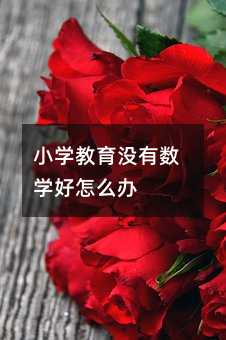 С�W(xu��)�����]�Д�(sh��)�W(xu��)����ô�k