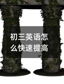 初三英語怎么快速提高