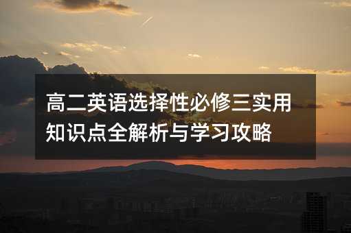 高二英語選擇性必修三實用知識點全解析與學習攻略