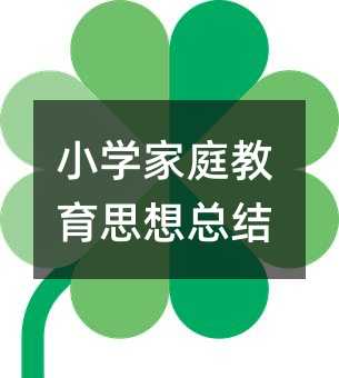 小學家庭教育思想總結