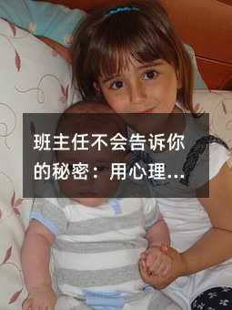 班主任不會告訴你的秘密:用心理學讓青春期孩子主動學習的三大黃金法則