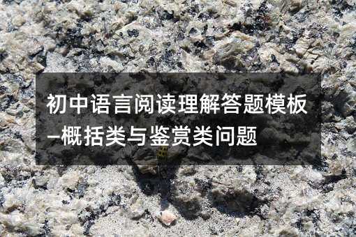 初中語言閱讀理解答題模板—概括類與鑒賞類問題