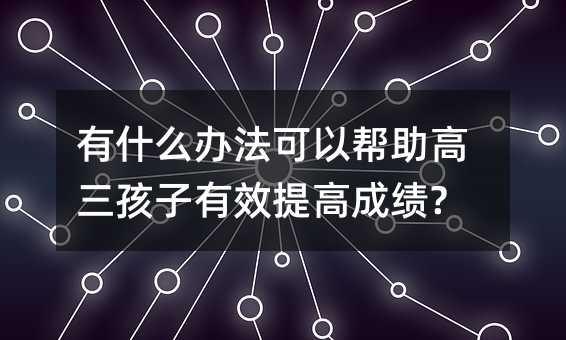 ��ʲô�k�����Ԏ�������������Ч��߳ɿ�?