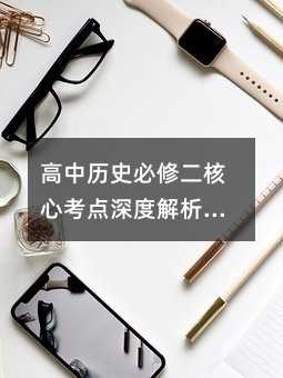 高中歷史必修二核心考點(diǎn)深度解析:夏商周政治制度背后的生存智慧
