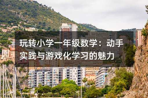 D(zhun)СW(xu)һ꼉(sh)W(xu)֌`cΑ򻯌W(xu)(x)