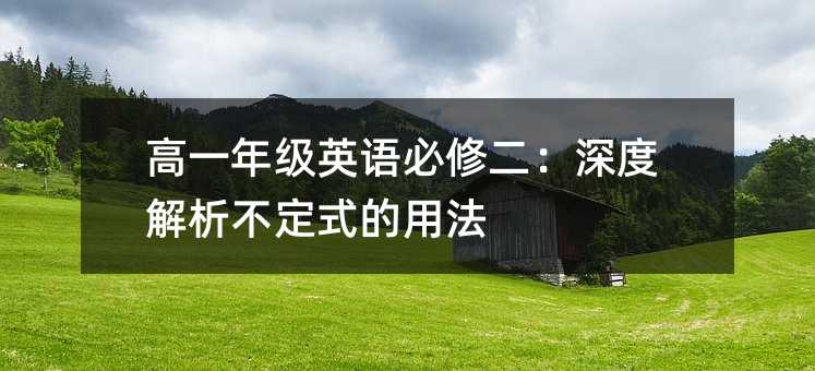 高一年級英語必修二:深度解析不定式的用法