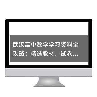 ��h���Д�(sh��)�W(xu��)�W(xu��)��(x��)�Y��ȫ���ԣ����x�̲ġ�ԇ���c֪�R(sh��)�c(di��n)�w�{