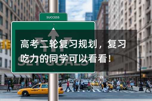 高考二輪復習規劃,復習吃力的同學可以看看!