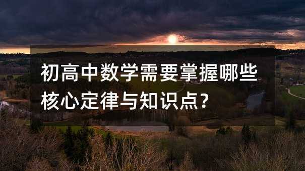 初高中數學需要掌握哪些核心定律與知識點?