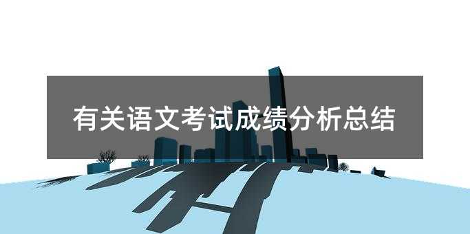 有關語文考試成績分析總結