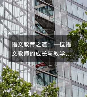 語文教育之道:一位語文教師的成長與教學心得