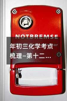 年初三化學考點梳理—第十二單元:化學與生活