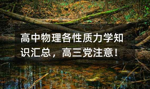 高中物理各性質(zhì)力學知識匯總,高三黨注意!