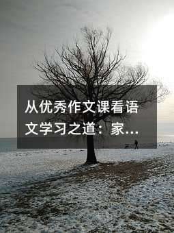 從優秀作文課看語文學習之道:家長學生都該掌握的實用技巧