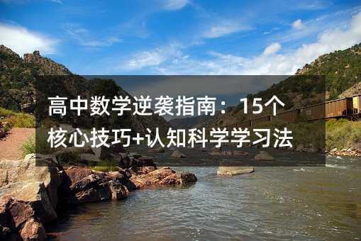 高中數(shù)學逆襲指南:15個核心技巧+認知科學學習法