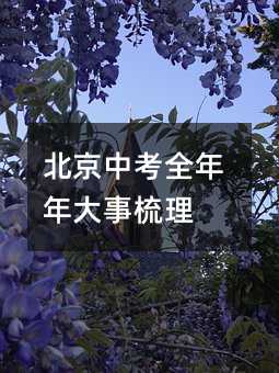 北京中考全年年大事梳理
