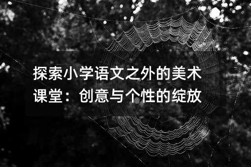 ̽��С�W�Z��֮������g�n�ã������c���Եľ`��