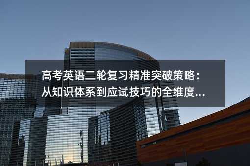 高考英語二輪復習精準突破策略:從知識體系到應試技巧的全維度提升