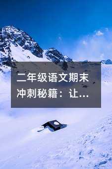 二年級語文期末沖刺秘籍:讓孩子愛上復習的21天逆襲計劃