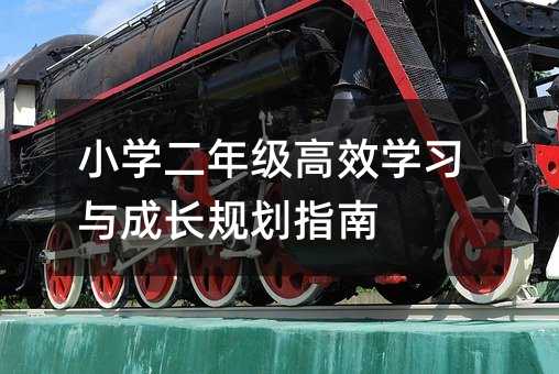 小學二年級高效學習與成長規劃指南