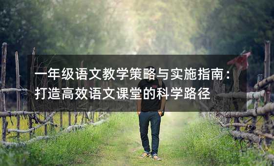 一年級語文教學策略與實施指南:打造高效語文課堂的科學路徑