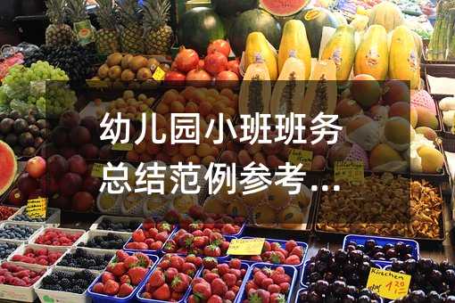 幼兒園小班班務(wù)總結(jié)范例參考【】