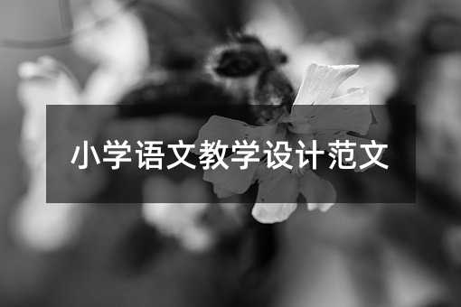 小學語文教學設計范文
