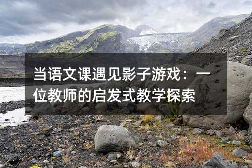 ��(d��ng)�Z���n��ҊӰ���Α�һλ�̎��Ć��l(f��)ʽ�̌W(xu��)̽��