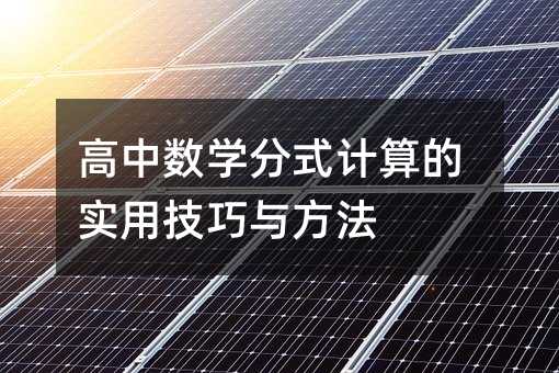 高中數學分式計算的實用技巧與方法