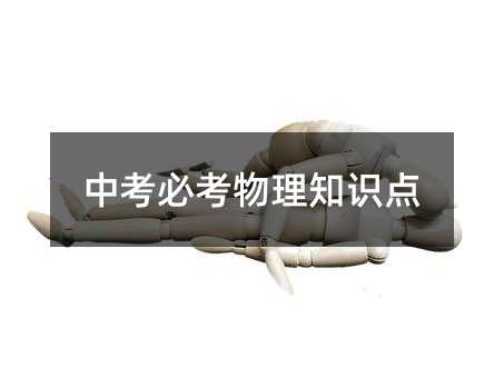 中考必考物理知識點