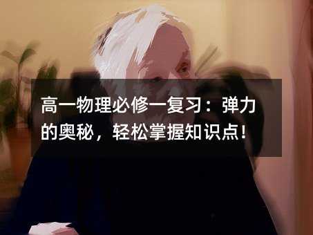 高一物理必修一復習:彈力的奧秘,輕松掌握知識點!
