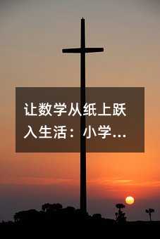 ׌��(sh��)�W(xu��)�ļ����S�����С�W(xu��)��(sh��)�W(xu��)��(sh��)�(y��n)�ԵĄ�(chu��ng)�⌍(sh��)�`