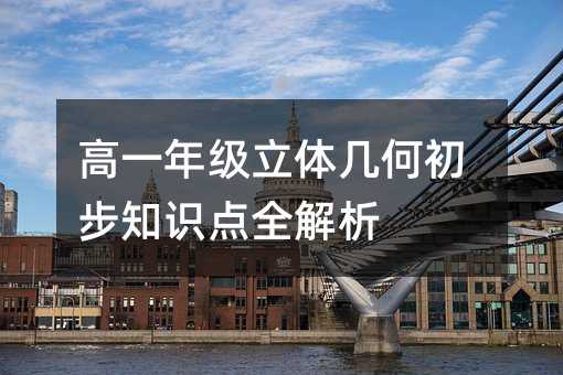 ��һ�꼉���w�׺γ���֪�R�cȫ����