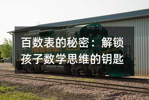 百數表的秘密:解鎖孩子數學思維的鑰匙