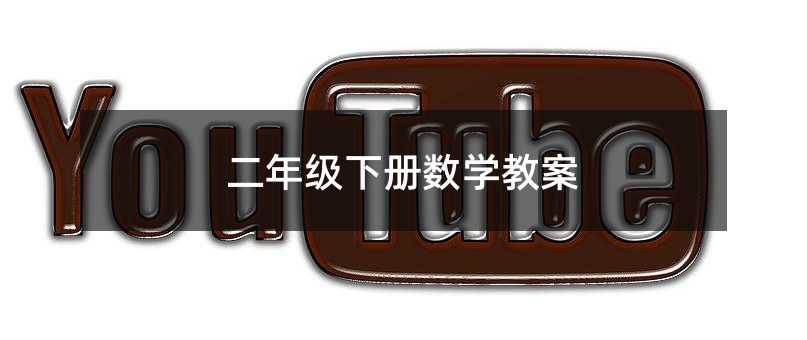二年級下冊數(shù)學教案