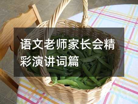 語(yǔ)文老師家長(zhǎng)會(huì)精彩演講詞篇