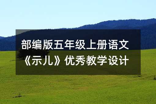 部編版五年級上冊語文《示兒》優秀教學設計