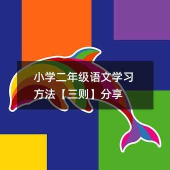 小學(xué)二年級(jí)語(yǔ)文學(xué)習(xí)方法【三則】分享
