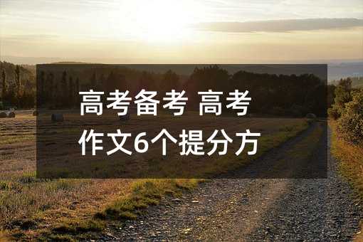 高考備考 高考作文6個提分方法