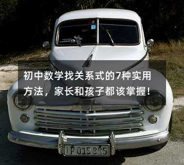 初中數學找關系式的7種實用方法,家長和孩子都該掌握!
