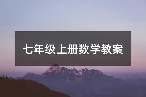 七年級上冊數學教案