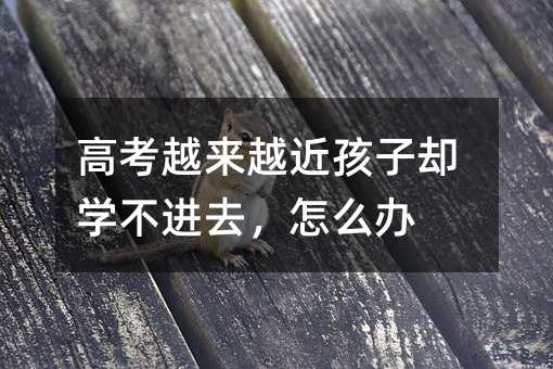 �߿�Խ��(l��i)Խ�����Ӆs�W(xu��)���M(j��n)ȥ����ô�k