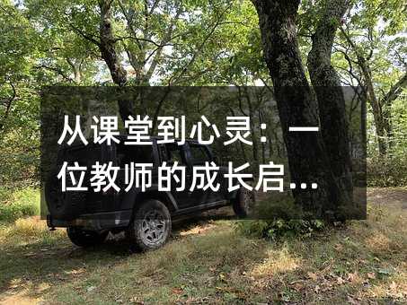 從課堂到心靈:一位教師的成長啟示錄