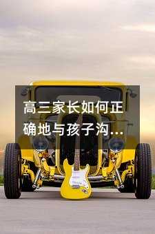 高三家長如何正確地與孩子溝通?這4點請注意!